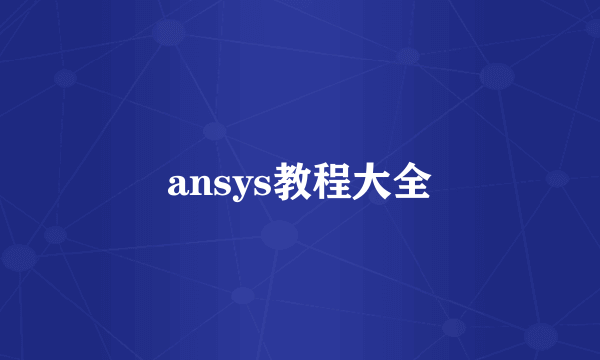 ansys教程大全