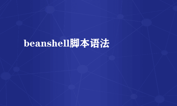 beanshell脚本语法