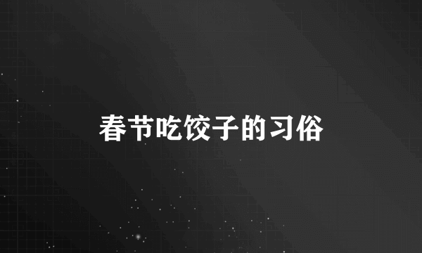 春节吃饺子的习俗
