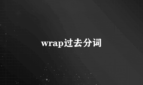 wrap过去分词