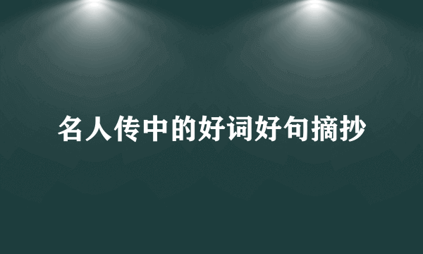名人传中的好词好句摘抄
