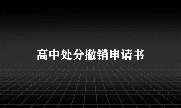 高中处分撤销申请书