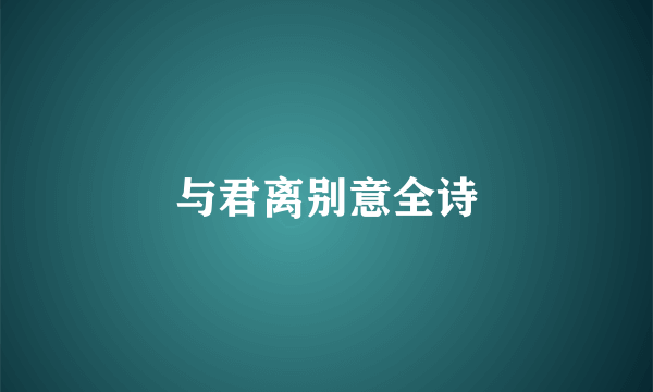与君离别意全诗