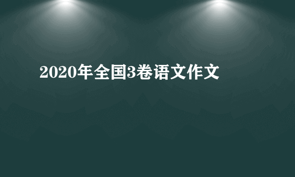 2020年全国3卷语文作文