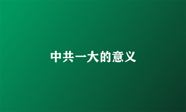中共一大的意义