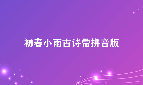 初春小雨古诗带拼音版