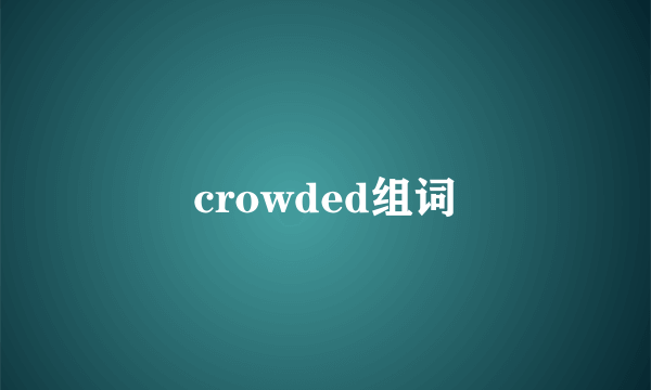 crowded组词