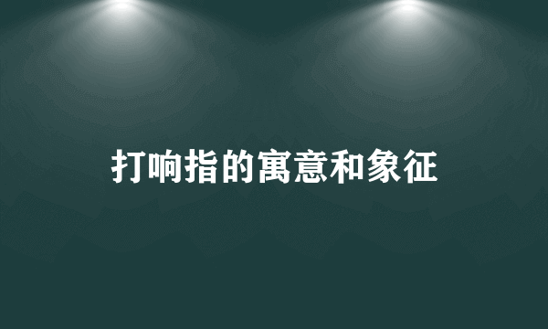 打响指的寓意和象征