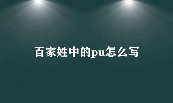 百家姓中的pu怎么写