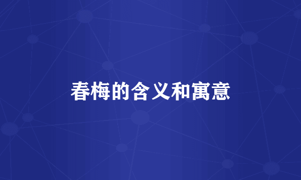 春梅的含义和寓意