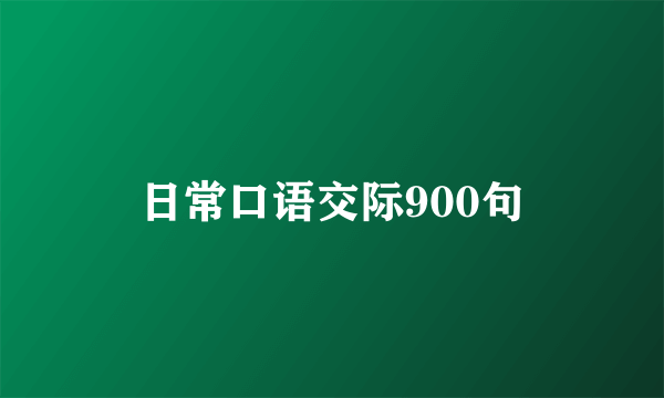 日常口语交际900句