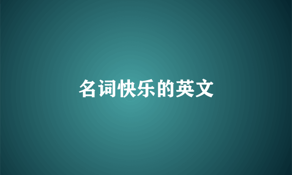 名词快乐的英文