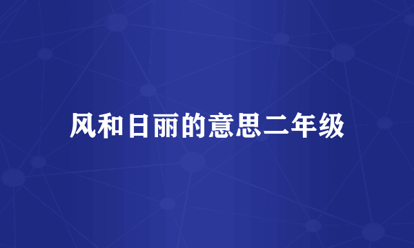 风和日丽的意思二年级