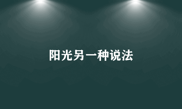 阳光另一种说法