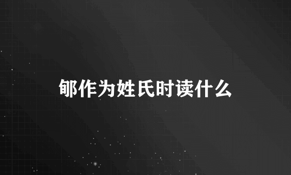 郇作为姓氏时读什么