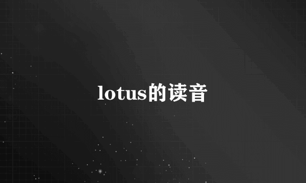 lotus的读音