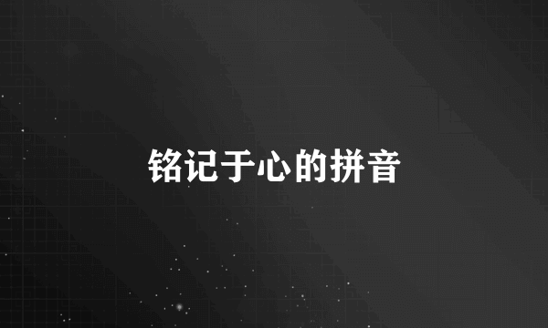 铭记于心的拼音