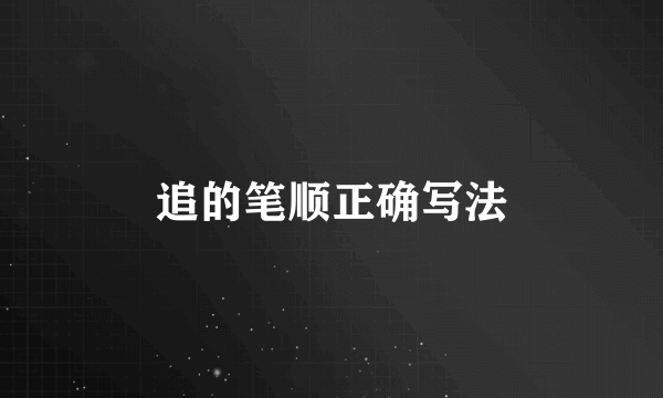 追的笔顺正确写法