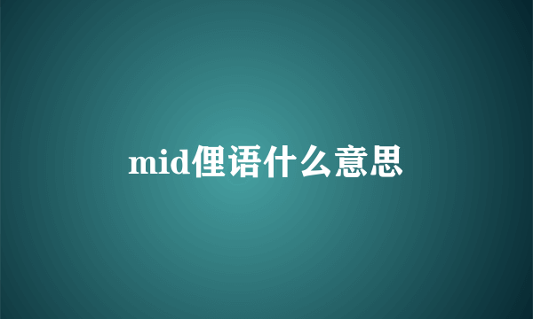 mid俚语什么意思