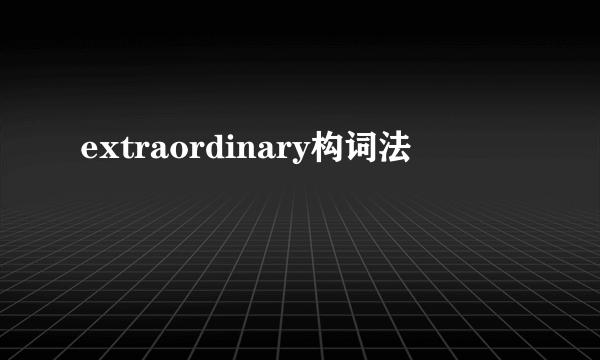 extraordinary构词法