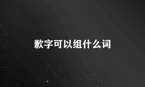 歉字可以组什么词
