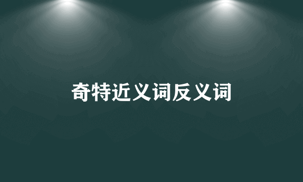 奇特近义词反义词