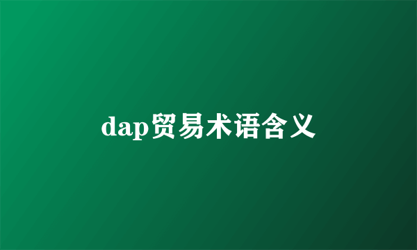 dap贸易术语含义