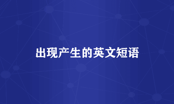 出现产生的英文短语