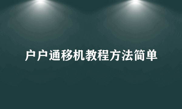 户户通移机教程方法简单