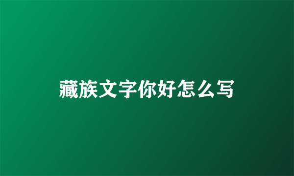 藏族文字你好怎么写