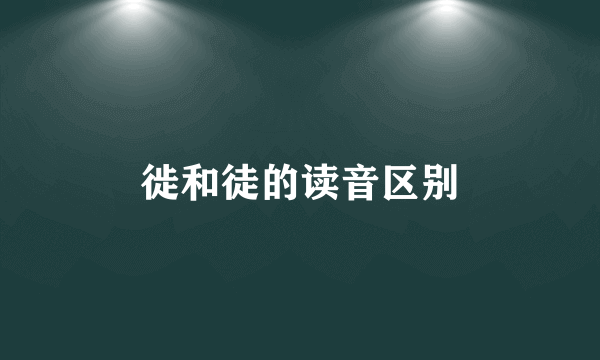 徙和徒的读音区别