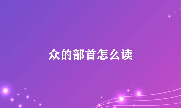 众的部首怎么读