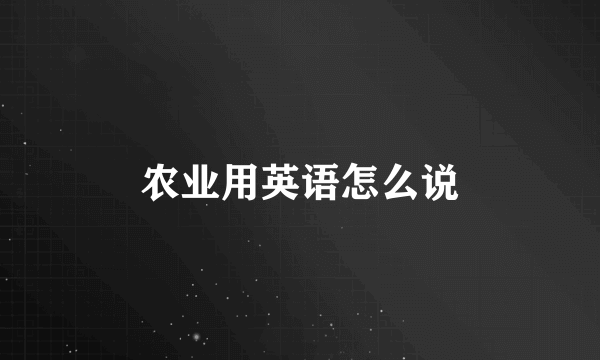 农业用英语怎么说