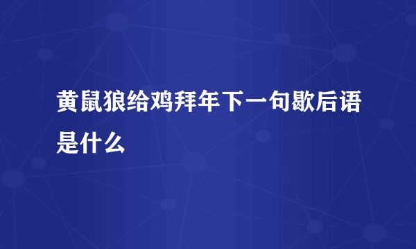 黄鼠狼给鸡拜年下一句歇后语是什么