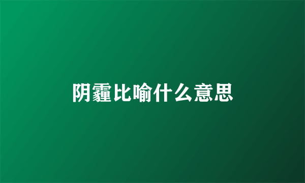 阴霾比喻什么意思