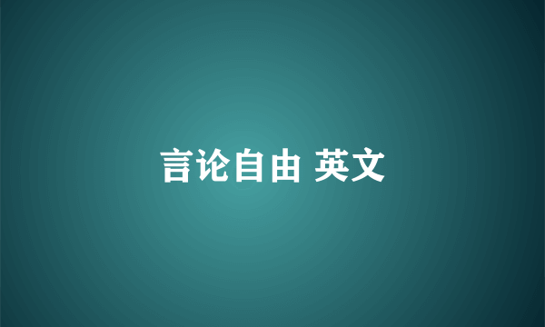 言论自由 英文
