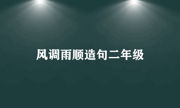 风调雨顺造句二年级