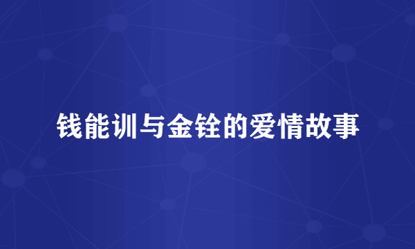 钱能训与金铨的爱情故事