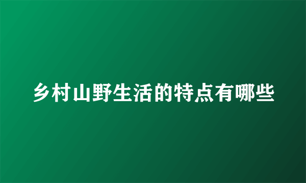 乡村山野生活的特点有哪些