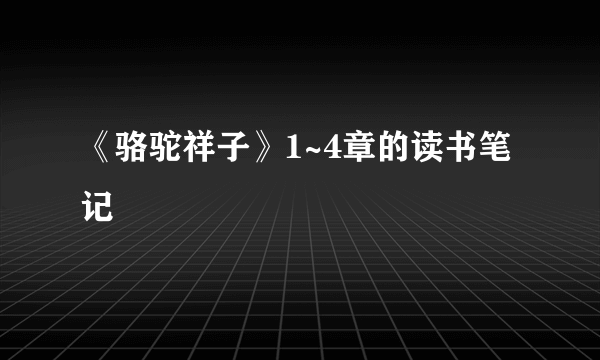 《骆驼祥子》1~4章的读书笔记