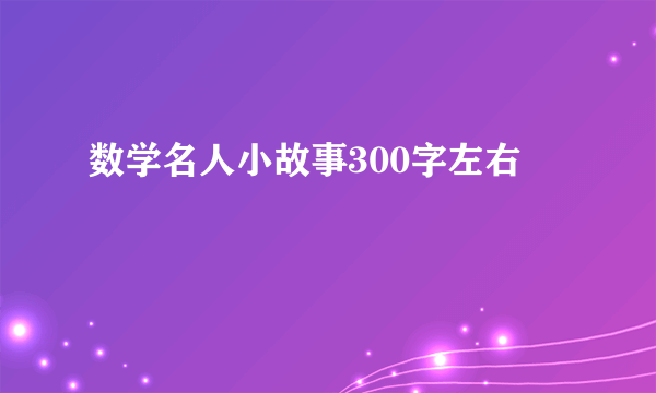 数学名人小故事300字左右
