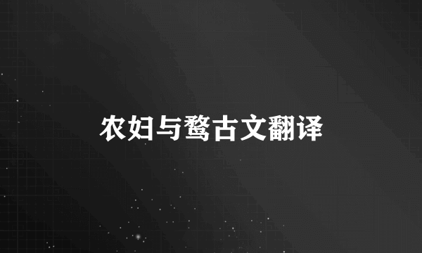 农妇与鹜古文翻译