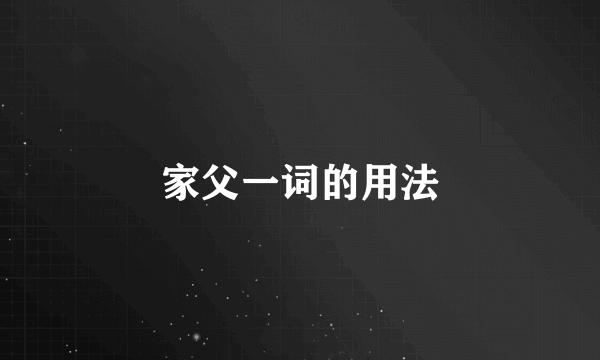 家父一词的用法