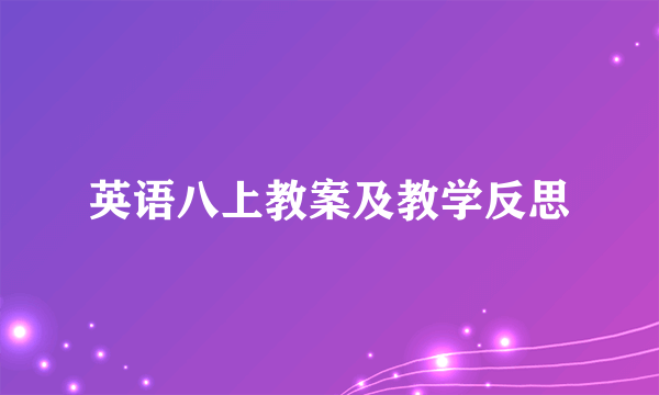 英语八上教案及教学反思