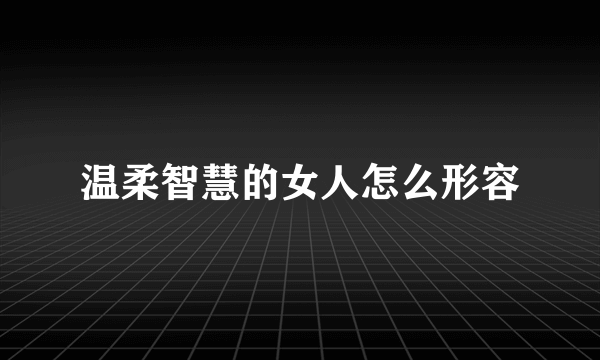 温柔智慧的女人怎么形容
