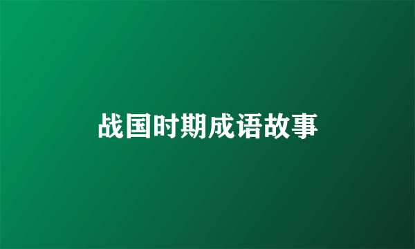 战国时期成语故事
