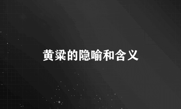 黄粱的隐喻和含义