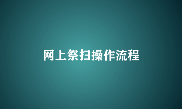 网上祭扫操作流程