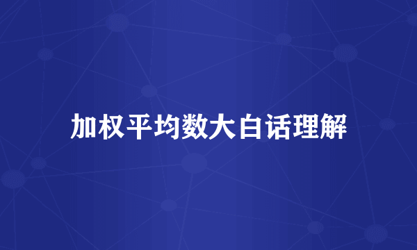 加权平均数大白话理解