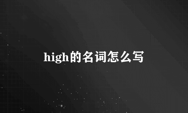 high的名词怎么写